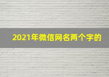 2021年微信网名两个字的