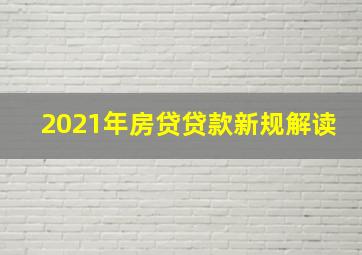 2021年房贷贷款新规解读