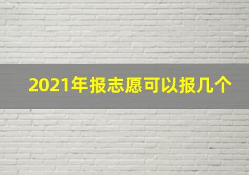 2021年报志愿可以报几个