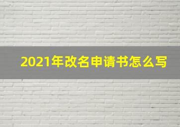 2021年改名申请书怎么写