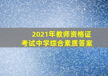 2021年教师资格证考试中学综合素质答案