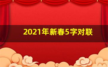 2021年新春5字对联