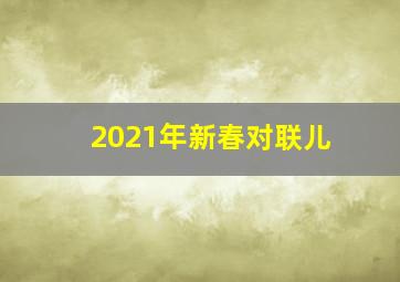 2021年新春对联儿