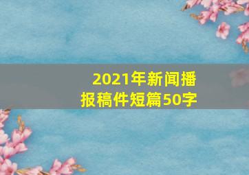 2021年新闻播报稿件短篇50字