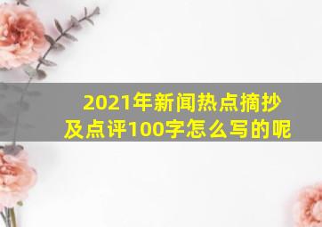 2021年新闻热点摘抄及点评100字怎么写的呢