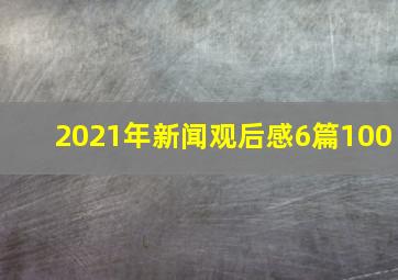 2021年新闻观后感6篇100