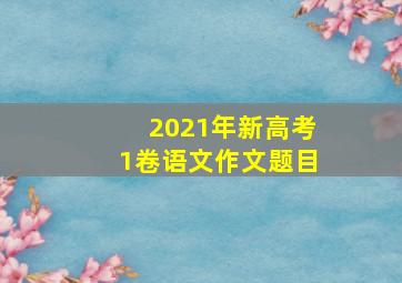 2021年新高考1卷语文作文题目