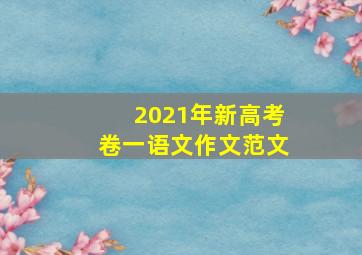 2021年新高考卷一语文作文范文