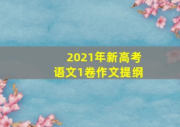 2021年新高考语文1卷作文提纲