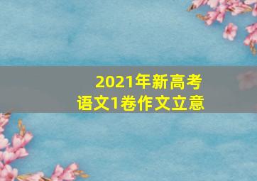 2021年新高考语文1卷作文立意