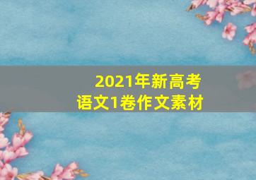 2021年新高考语文1卷作文素材