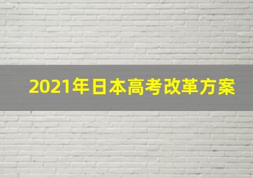 2021年日本高考改革方案