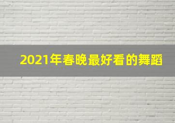 2021年春晚最好看的舞蹈