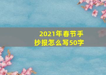 2021年春节手抄报怎么写50字