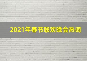 2021年春节联欢晚会热词