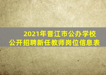 2021年晋江市公办学校公开招聘新任教师岗位信息表