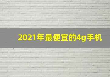 2021年最便宜的4g手机