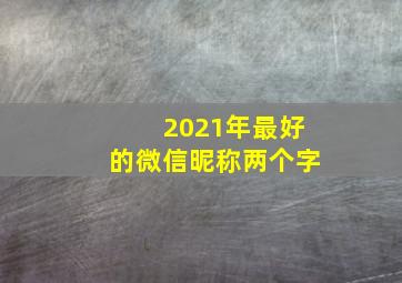 2021年最好的微信昵称两个字