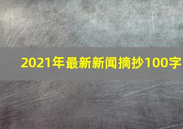 2021年最新新闻摘抄100字