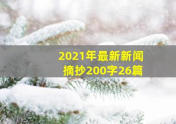 2021年最新新闻摘抄200字26篇