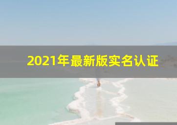 2021年最新版实名认证