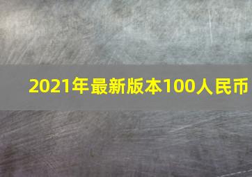 2021年最新版本100人民币