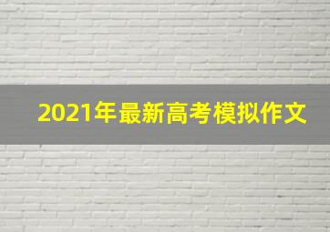 2021年最新高考模拟作文