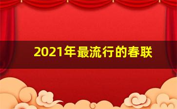 2021年最流行的春联