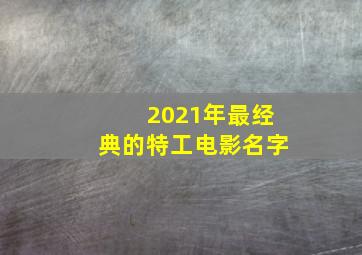 2021年最经典的特工电影名字