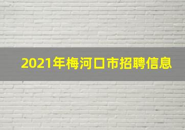 2021年梅河口市招聘信息