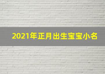 2021年正月出生宝宝小名