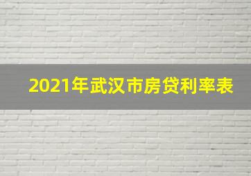 2021年武汉市房贷利率表