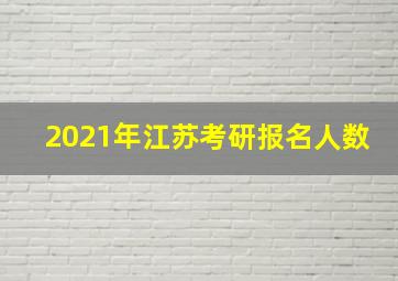 2021年江苏考研报名人数