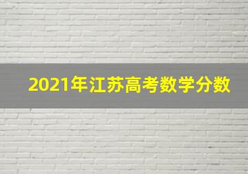 2021年江苏高考数学分数