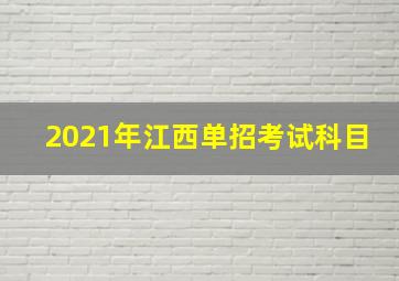 2021年江西单招考试科目