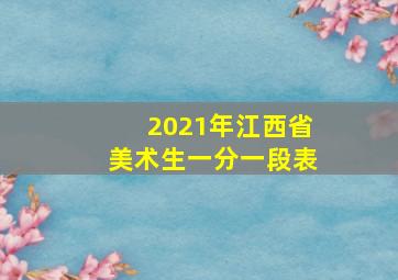 2021年江西省美术生一分一段表