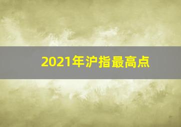 2021年沪指最高点