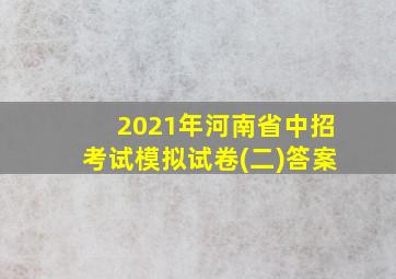 2021年河南省中招考试模拟试卷(二)答案