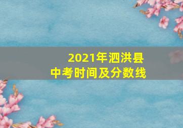 2021年泗洪县中考时间及分数线