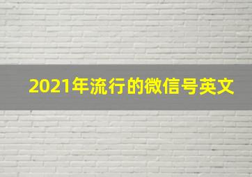 2021年流行的微信号英文