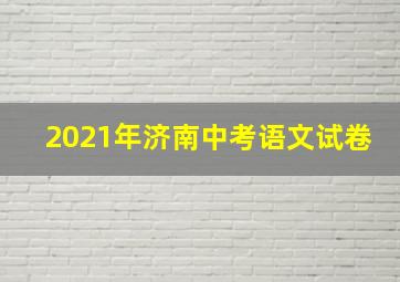 2021年济南中考语文试卷