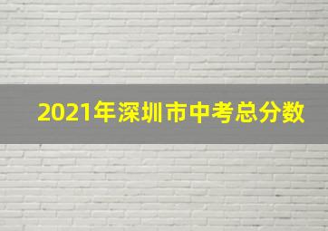 2021年深圳市中考总分数