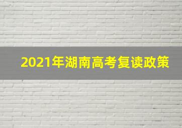 2021年湖南高考复读政策