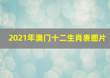 2021年澳门十二生肖表图片