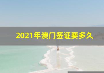 2021年澳门签证要多久