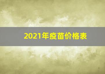 2021年疫苗价格表