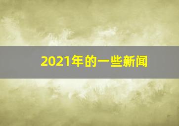 2021年的一些新闻