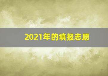 2021年的填报志愿