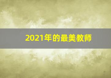 2021年的最美教师