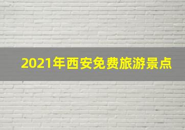 2021年西安免费旅游景点